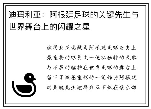 迪玛利亚：阿根廷足球的关键先生与世界舞台上的闪耀之星