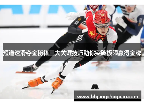 短道速滑夺金秘籍三大关键技巧助你突破极限赢得金牌