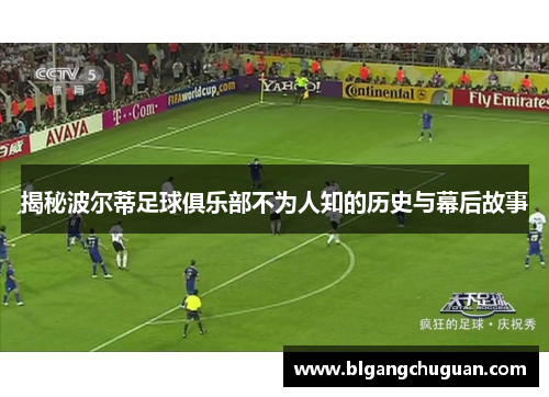 揭秘波尔蒂足球俱乐部不为人知的历史与幕后故事